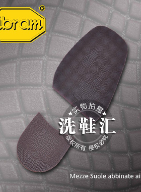 特价 意大利vibram鞋材正品原装进口前掌鞋贴鞋底 V底 V前掌黑色