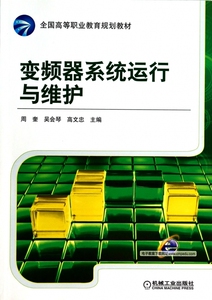 变频器系统运行与维护 无 正版书籍