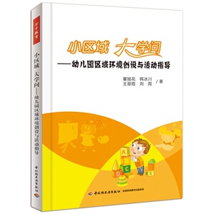 万千教育    幼儿园区域活动  环境创设与活动设计方法  王微丽   中国轻工业出版社  正版全新