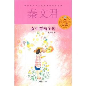 江浙沪皖满百 特价 全新正版 贾里贾梅大系  女生贾梅全传 秦文君著 少儿读物 课外书 课外阅读 儿童文学