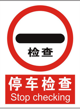 停车检查 警示标志牌验厂标示牌铭牌 安全生产标贴提示牌定订做