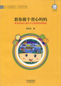 教你做个省心妈妈：卓有成效的儿童行为习惯培养故事精选黄欣欣9787534386640江苏教育