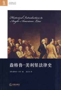 法律出版社直发】盎格鲁:美利坚法律史 坎平 ,屈文生