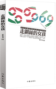 走钢丝的女孩 孟小书 著 作家出版社