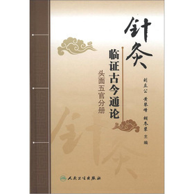 针灸临证古今通论——头面五官分册