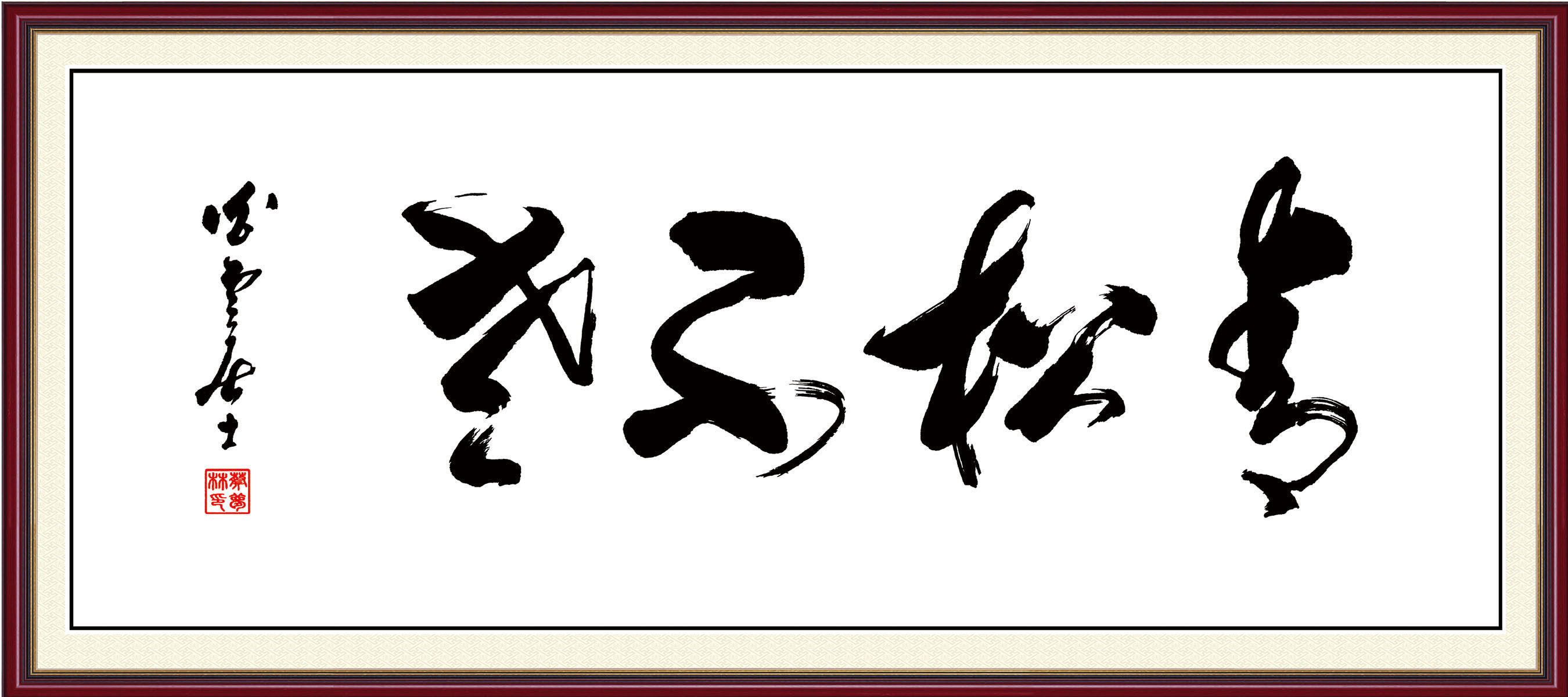634海报印制海报展板素材1044青松不老字画