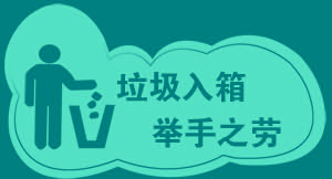 18温馨提示标语标志标牌4,40,60垃圾入箱举手之劳海报印制