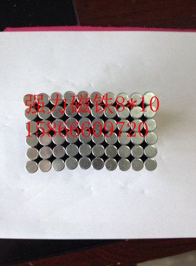 稀土永磁王超强圆形强磁铁D8X10MM钕铁硼吸铁石强磁铁圆形