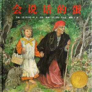 启发精选美国凯迪克大奖绘本：会说话的蛋（精装绘本）[美]罗伯特.D.圣.苏西9787550212428北京联合