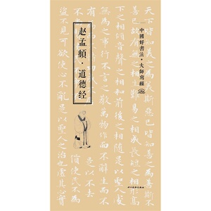 中国好书法?大师写经——赵孟頫?道德经