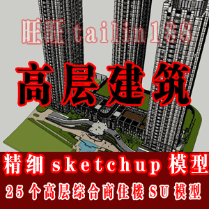 高层建筑su精细模型/高层综合商住楼建筑sketchup模型25个