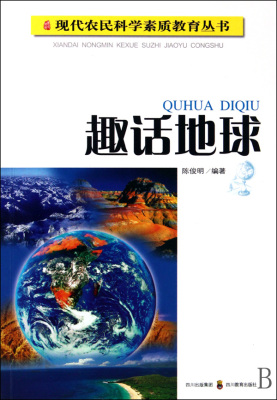 趣话地球/现代农民科学素质教育丛书 自然科学 正版书籍 木垛图书