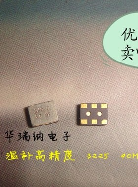 温补贴片晶振 TCXO 3225 40M 40MHZ 40.000MHZ SIWARD 进口台湾