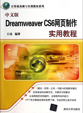 中文版Dreamwe er CS6网页制作实用教程/计算机基础