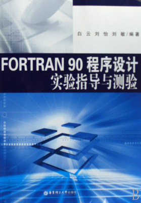 FORTRAN90程序设计实验指导与测验 博库网