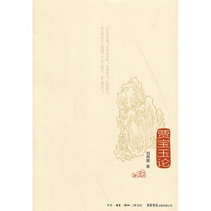 【全新正版包邮】贾宝玉论