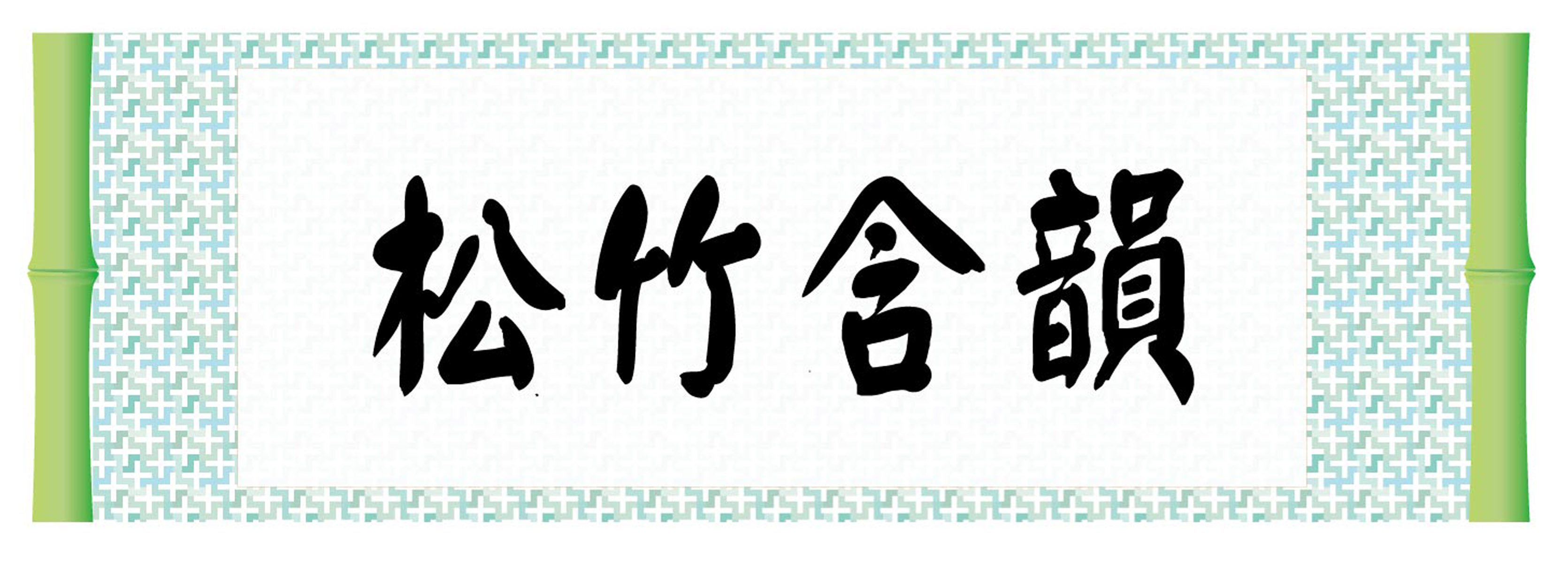 海报印制101素材书法海报展板23松竹含韵