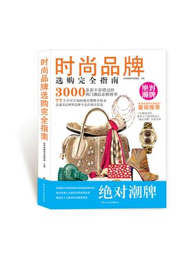 时尚品牌选购完全指南
