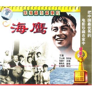 正版 海鹰(2VCD) 王心刚 刑吉田 张勇手