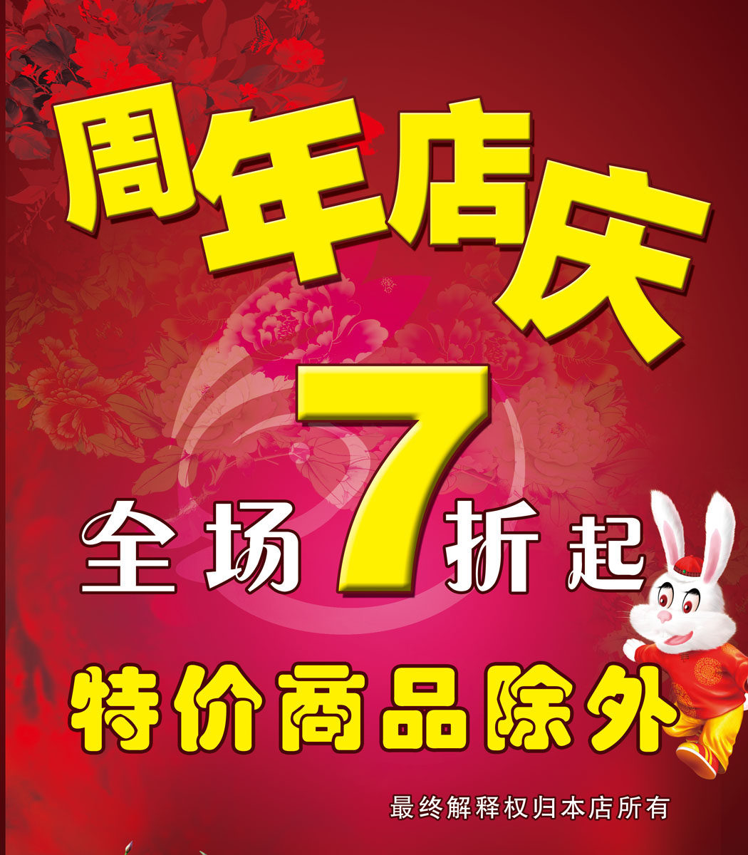 565海报印制海报展板素材1424庆祝周年店庆全场七折起