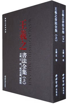 王羲之书法全集（8开精装上下册）书圣王羲之 兰亭序 圣教序 十七帖 王羲之手札 西泠印社出版社 正版图书