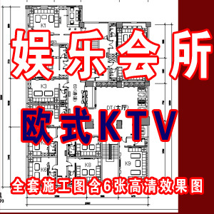 苏格娱乐会所全套施工图含6张高清效果图 欧式KTV设计