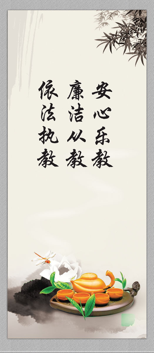 705海报印制579廉政文化挂图一依法执教廉洁从教安心乐教.