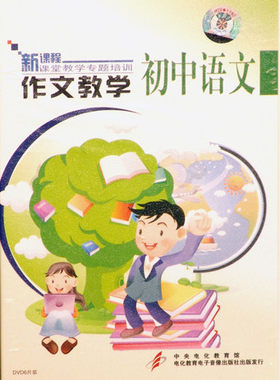 正版新课程初中语文课堂教学专题培训 作文教学 6DVD视频