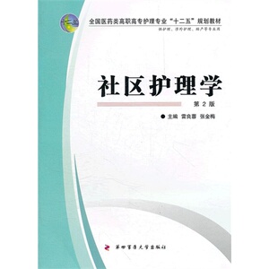 社区护理学-第2版-供护理.涉外护理.助产等专业用