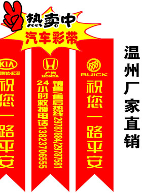 定制汽车交车彩带4S店广告宣传带汽车飘带后视镜红绳广告红色布条