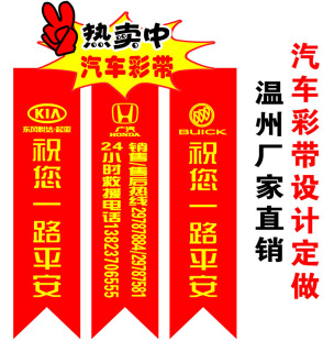 定制汽车交车彩带4S店广告宣传带汽车飘带后视镜红绳广告红色布条