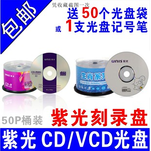 清华紫光光盘CD 包邮 R刻录盘车用CD光盘VCD空白光盘MP3光碟50片