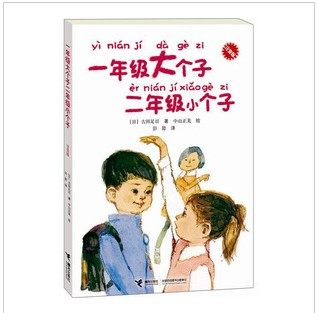 正版 一年级大个子二年级小个子 注音版低年级学生自己看的成长小说1年级的大个子2年级的小个子6-9岁一二三年级学校推荐儿童文学