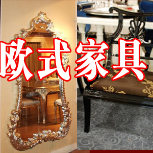 仿古欧式 欧式 家具 家具图片 素材 家具精品图片 软装