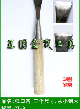 弧口 盆景刻刀 盆景雕刻刀 舍利制作刀 盆景工具 中号