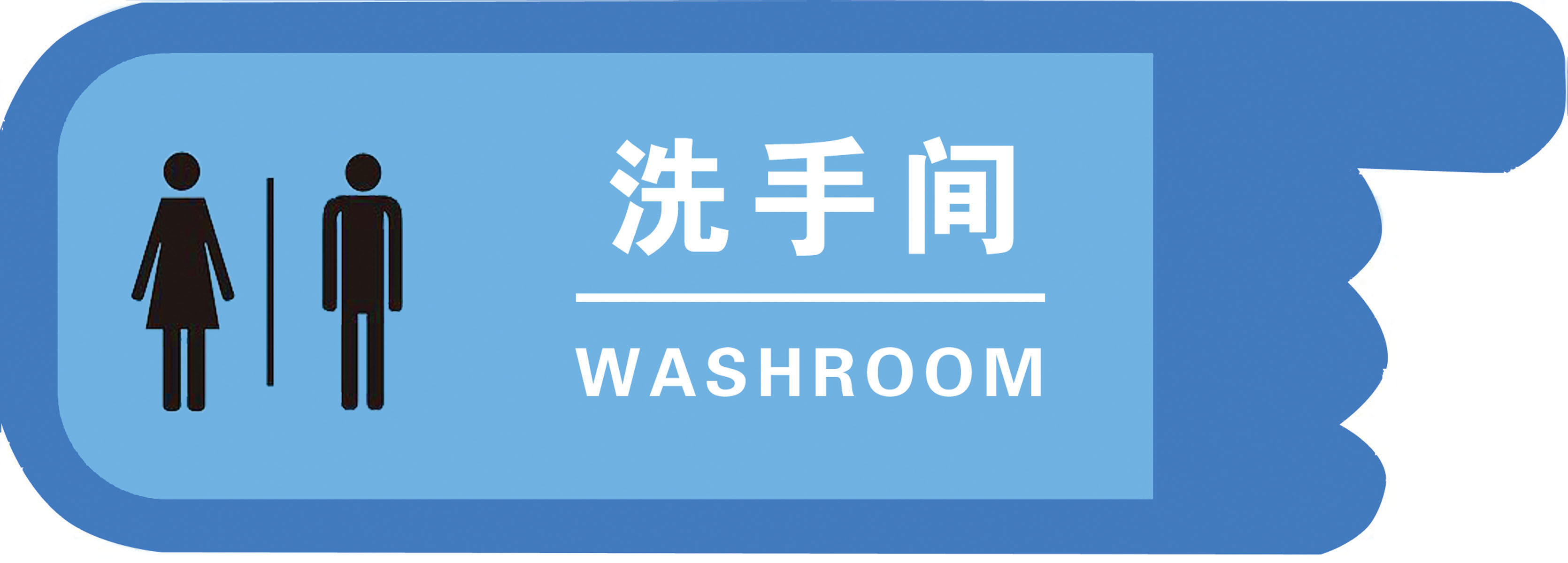 703海报印制海报展板写真喷绘贴纸素材815洗手间指示牌