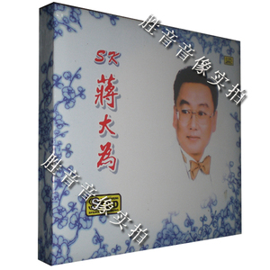 【正版发烧】中国唱片 蒋大为 SKCD(深蓝雷射技术) 1CD牡丹之歌