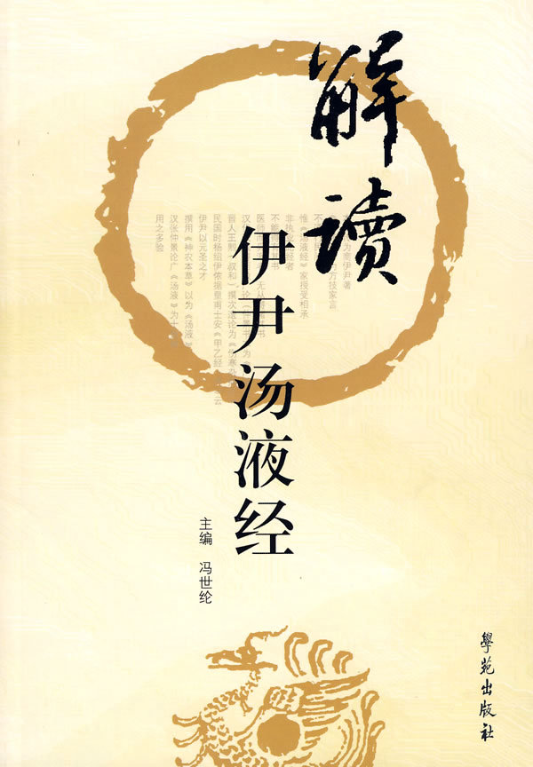 解读伊尹汤液经冯世伦