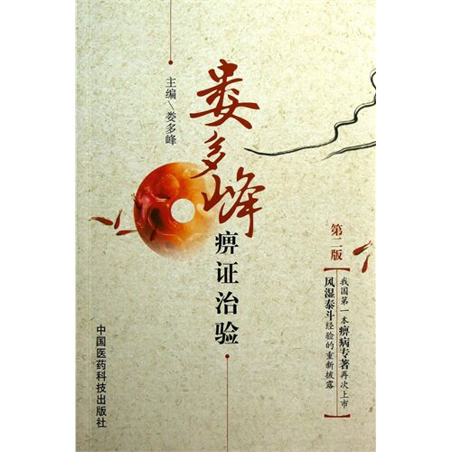 娄多峰痹证治验（第二版）