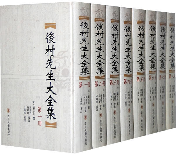 后村先生大全集(全八册) 四川大学出版社 9787561442036 南宋莆田地区的杂剧、百戏 收录诗5000余首 词200余阙 诗话4卷和多篇散文