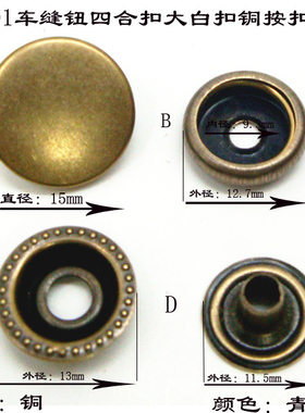 201金属铜四合扣 古铜色钮扣15mm大白扣按扣钮扣车缝扣大衣纽扣