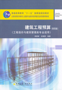 建筑工程预算 第四版 工程造价与建筑管理类专业适用