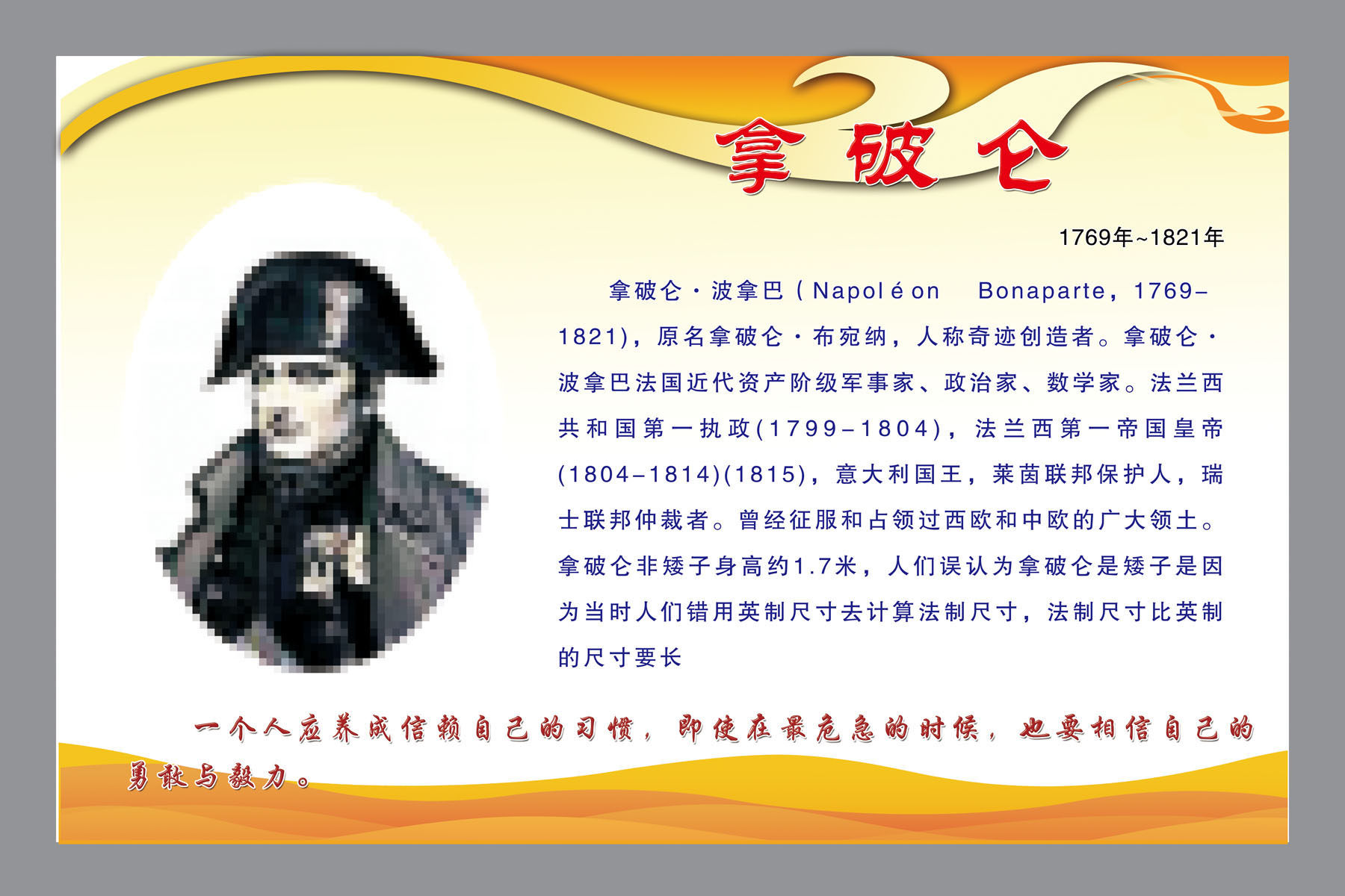 572海报印制海报展板素材168拿破仑简介绍名人名言格言(1)