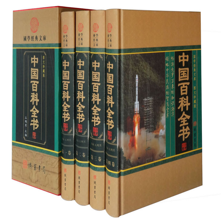 正版 中国百科全书 青少年中学生成人版精装4册儿童百科书