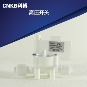 美的净水器高压开关 科博HPS-2高压开关 纯水机配件高压开关
