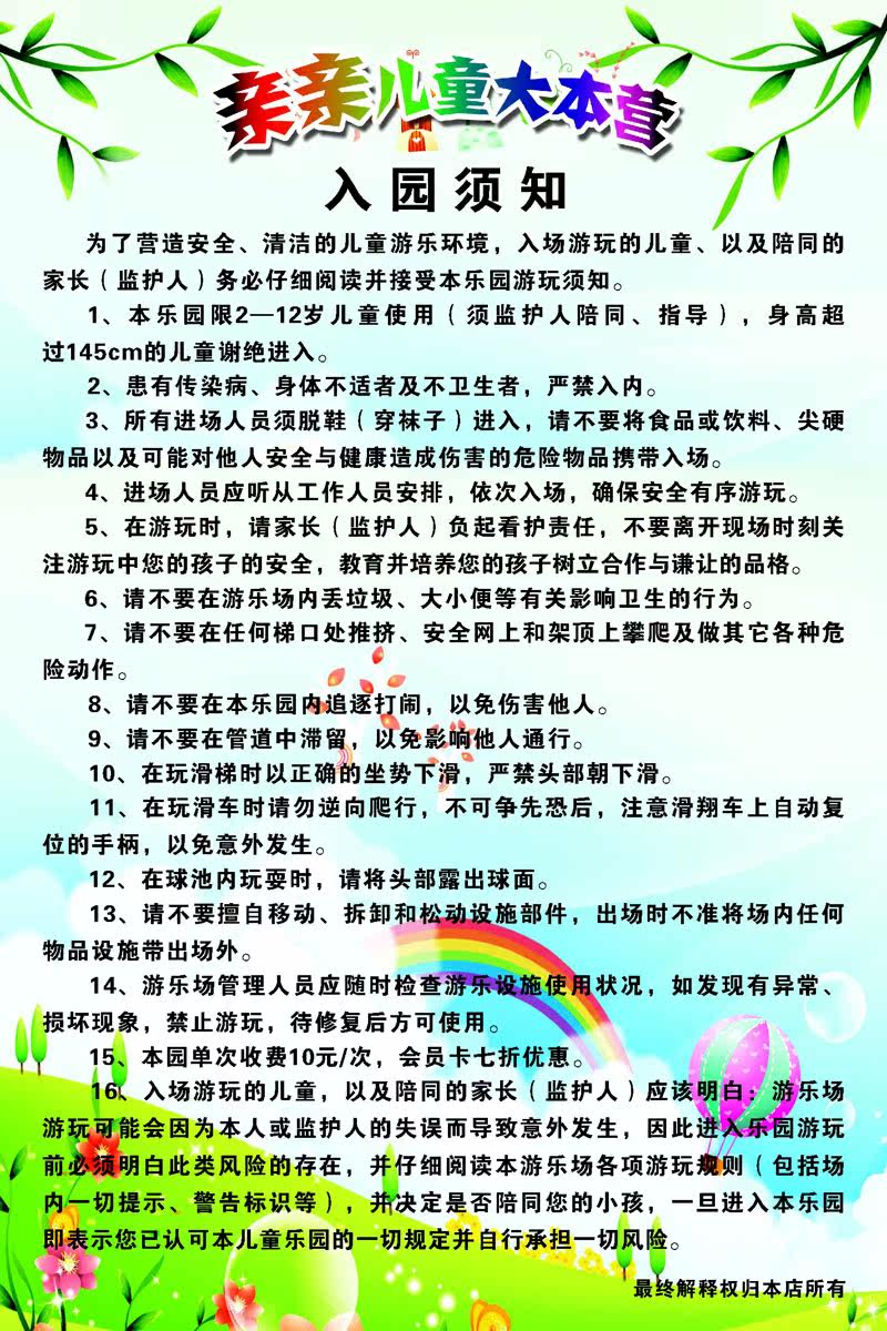 海报印制330须知海报展板素材541亲亲儿童游乐园入园须知cdr