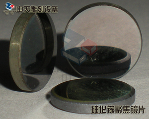 【中天】激光印章机/激光雕刻机专用 砷化镓GaAs聚焦镜片 直径12