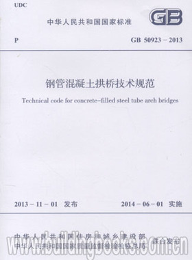 GB50923-2013 钢管混凝土拱桥技术规范
