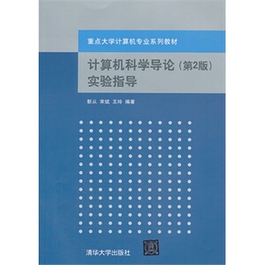 计算机科学导论 第2版 实验指导