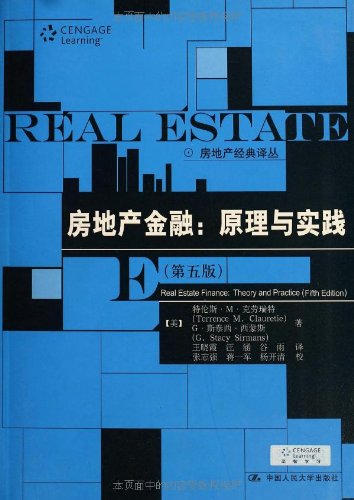 人大社自营 房地产金融:原理与实践(第五版)(房地产经典译丛)/中国人民大学出版社